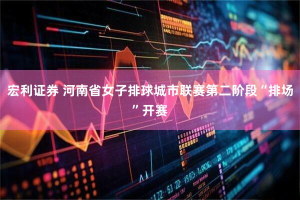 宏利证券 河南省女子排球城市联赛第二阶段“排场”开赛